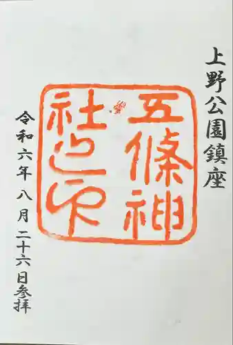五條天神社の御朱印