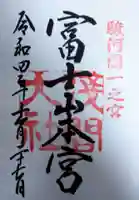 富士山本宮浅間大社の御朱印