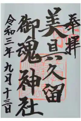 美具久留御魂神社の御朱印