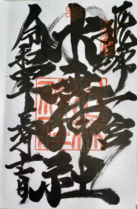 飛驒一宮水無神社の御朱印