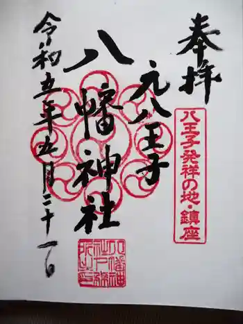 八幡神社の御朱印 2023年05月