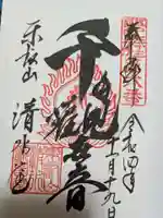 清水観音堂の御朱印
