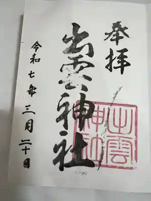 出雲神社(福岡県)