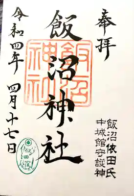 飯沼神社の御朱印