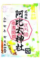 阿比太神社の御朱印