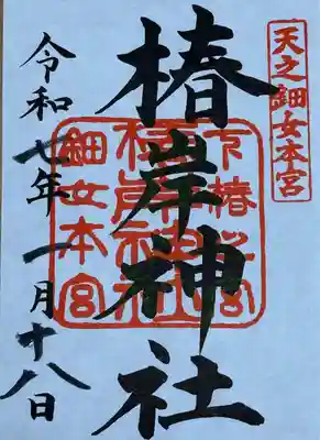 椿岸神社(三重県)