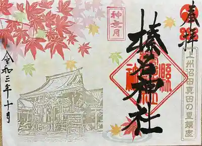 ① 月替わり御朱印 見開き 1000円(~10/31) ※ 直書き(紙での授与も可)