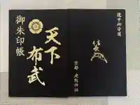建勲神社の御朱印帳