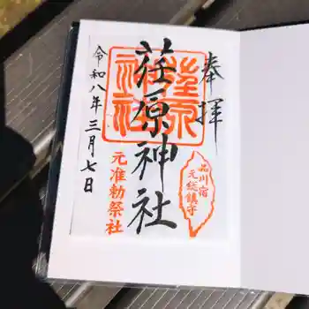 荏原神社の御朱印 2026年03月