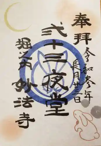 妙法寺の御朱印