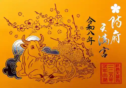 防府天満宮の御朱印