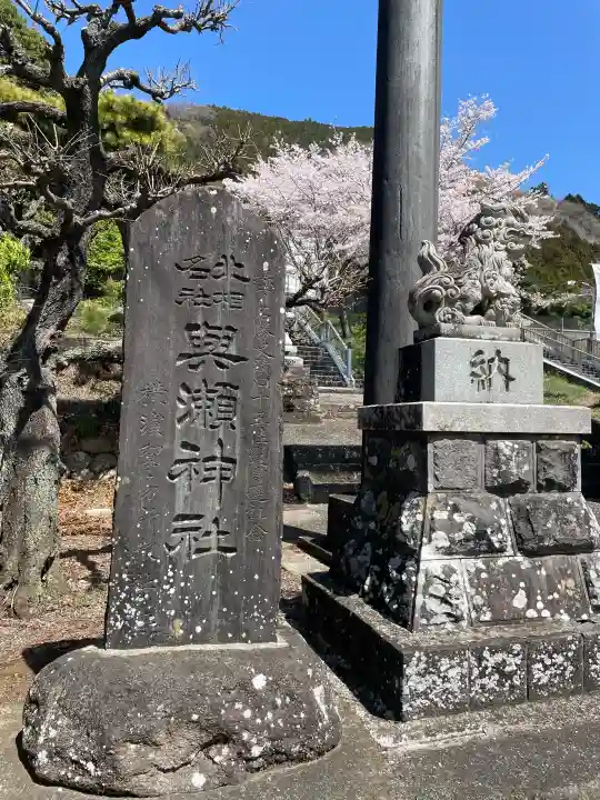與瀬神社(与瀬神社)の{uncategorized: "未分類", other: "その他", undefined: "問題あり", building: "その他建物", grave: "お墓", sacred_gate: "鳥居", guardian: "狛犬", statue: "像", buddha: "仏像", history: "歴史", nature: "自然", garden: "庭園", animal: "動物", pagoda: "塔", temizu: "手水舎", mountain_gate: "山門・神門", sanctuary: "本殿・本堂", subordinate: "末社・摂社", art: "芸術", scenery: "景色", jizo: "地蔵", ema: "絵馬", goshuin: "御朱印", omikuji: "おみくじ", items: "授与品その他", amulet: "お守り", goshuincho: "御朱印帳", eats: "食事", festival: "お祭り", votive_dance: "神楽", shichigosan: "七五三参", wedding: "結婚式", experience: "体験その他", initially: "初詣", around: "周辺", anti_infection: "感染症対策"}