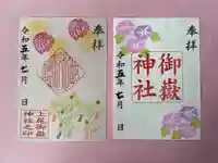 上尾御嶽神社の御朱印