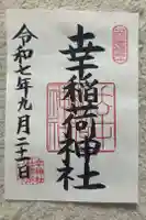 幸稲荷神社の御朱印