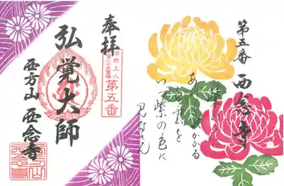 西念寺11月限定花御朱印【菊】
