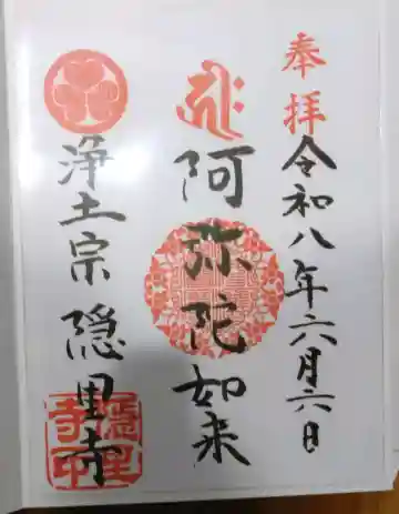 隠里寺の御朱印