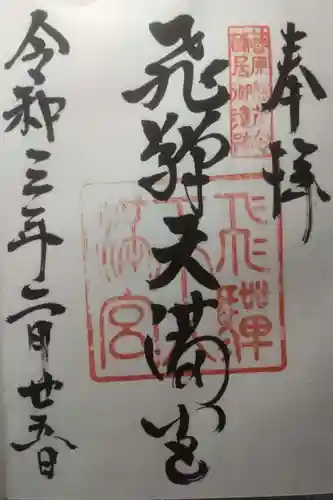 飛驒天満宮の御朱印