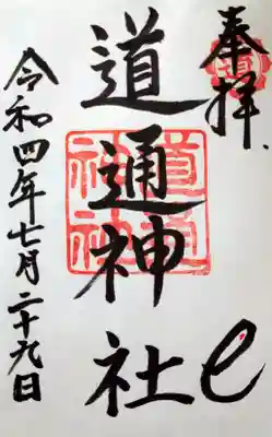 
道通神社の御朱印です。

右下にちいさな巳さんがいます🐍

こちらの御朱印大きめで、横１２cm・縦１９，７cmありました。





