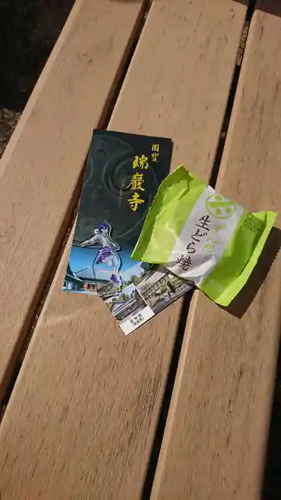 瑞巌寺の授与品その他