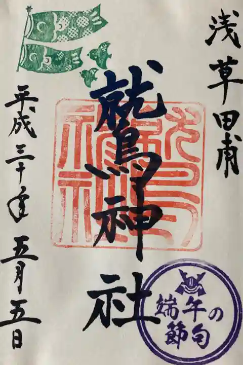 端午の節句 限定御朱印(直書き)
