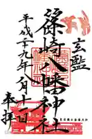 篠崎八幡神社の御朱印