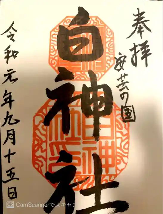 白神社の御朱印