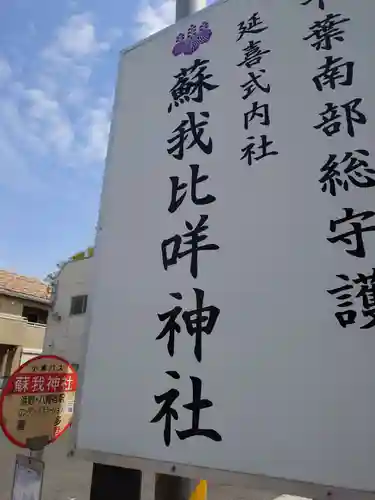 蘇我比咩神社(千葉県)