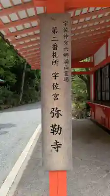 宇佐宮弥勒寺跡のその他建物