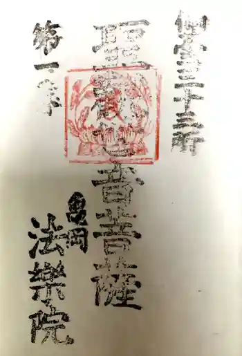 法楽院観音堂仙三十三観音第一番札所の御朱印 2023年04月