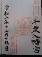 千栗八幡宮の御朱印