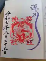 猿江神社の御朱印