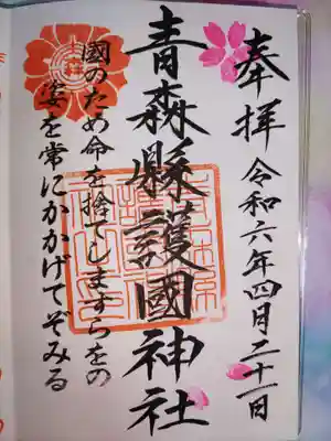 青森縣護國神社(青森県)