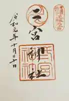 二宮神社の御朱印
