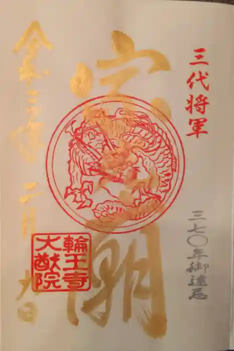 日光山輪王寺 大猷院の御朱印