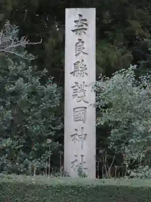 奈良縣護國神社のその他建物