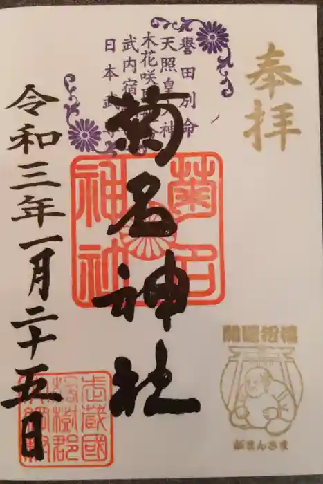 菊名神社の御朱印