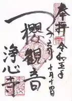 浄心寺(東京都)