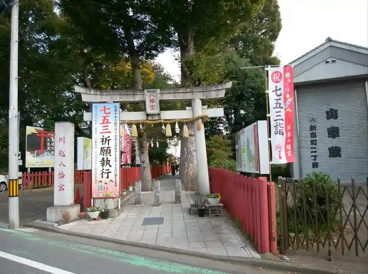 川越八幡宮(埼玉県)