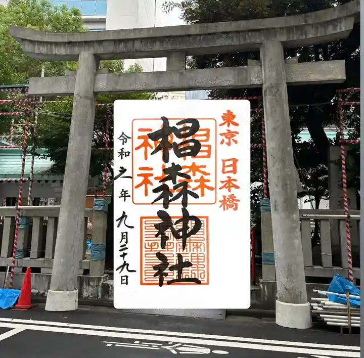 椙森神社の御朱印