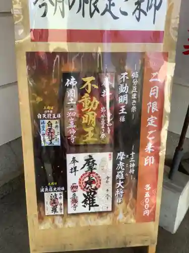 一畑山薬師寺 名古屋別院の御朱印