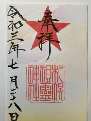 御朱印☆
今回はとてもシンプル。
画像でわかりづらいですが淡いピンクや黄色の雲のような模様が入っています。