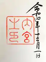 伊勢神宮内宮(皇大神宮)(三重県)