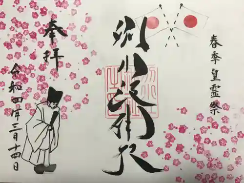 別小江神社の御朱印