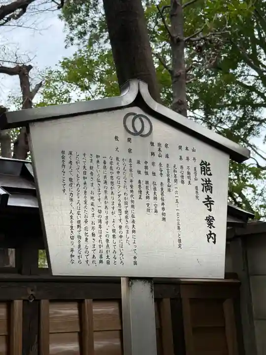 能満寺(東京都)