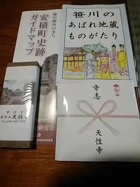 天性寺の授与品その他