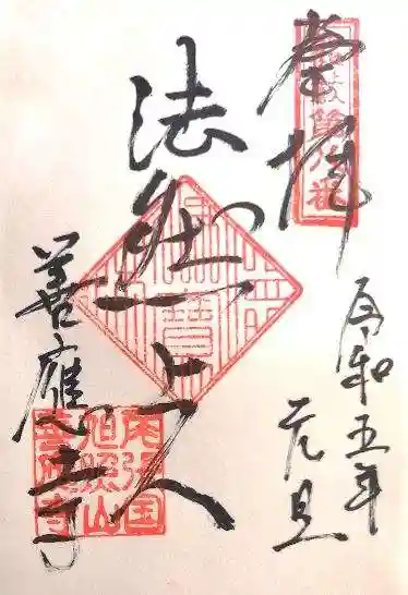 善應寺の御朱印