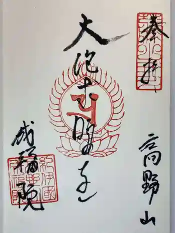 成福院の御朱印