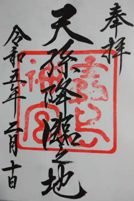 霧島神宮の御朱印