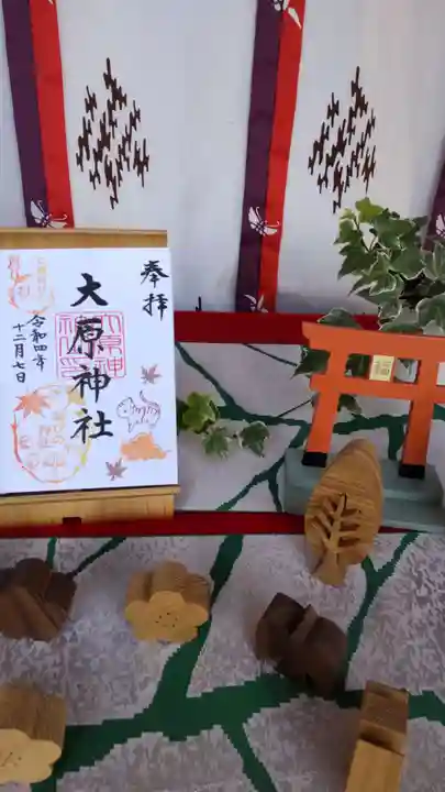 大宮・大原神社の御朱印