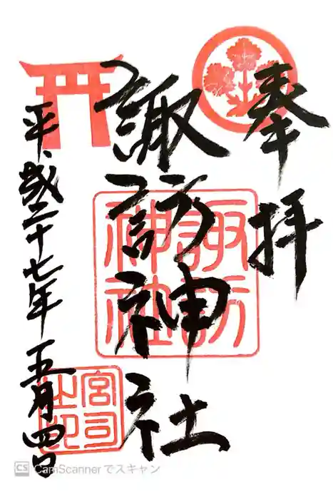 諏訪神社の御朱印